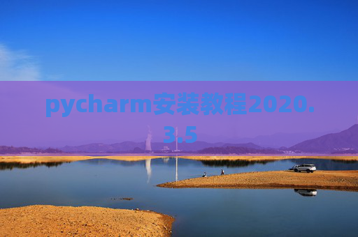 pycharm安装教程2020.3.5